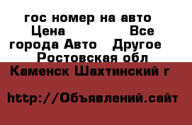 гос.номер на авто › Цена ­ 199 900 - Все города Авто » Другое   . Ростовская обл.,Каменск-Шахтинский г.